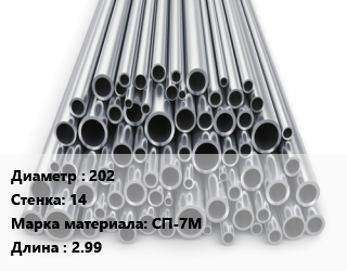 Труба титановая 202 s=14 Марка: СП-7М L=2.99 цена По запросу где купить, условия доставки в Кызылорде и Кызылординской области